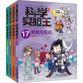 正版 科学实验王 升级版(17-20) 韩国小熊工作室 二十一世纪出版社集团