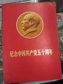 纪念中国共产党五十周年一套