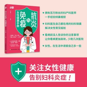 【正版书籍】抗炎与免疫：女性健康手册