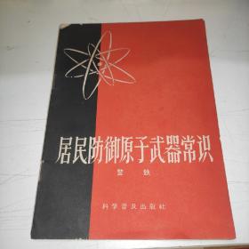 居民防御原子武器常识