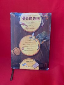 文学名著·读客经典：漫长的告别（插图珍藏版）