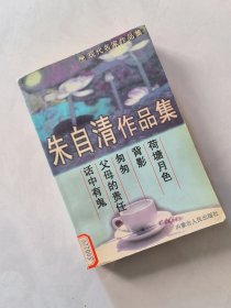 朱自清作品集