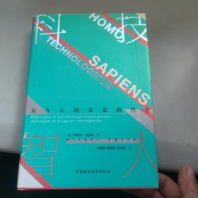 鼓楼新悦丛书·科技智人：从今天到未来的哲学