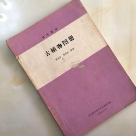 古植物图册