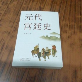 元代宫廷史