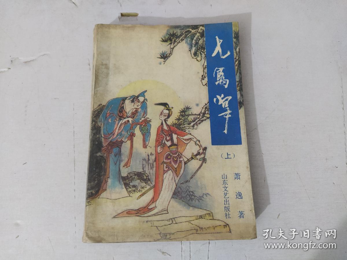 萧逸作品菁华专集:七禽掌(上)