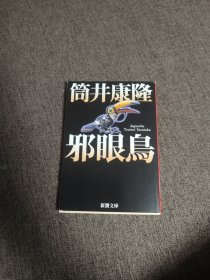 【签名钤印本】筒井康隆签名钤印《邪眼鸟》