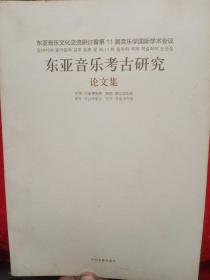 东亚音乐文化交流研讨暨第十一届音乐学国际学术会
议论文集 : 东亚音乐考古研究