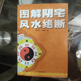 【图解风水绝断】大32开