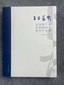 与古为新全国第三届书法临帖作品展作品集第三届临帖展