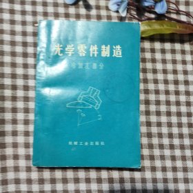 光学零件制造（冷加工部分）