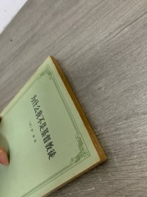 为什么我不是基督教徒