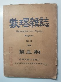 民国八年四月数理杂志，北京高等师范奉赠，学校数理学会