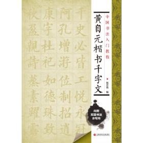 中国书法入门教程 黄自元楷书千字文（附赠双面环保水写布一块 可临可描）