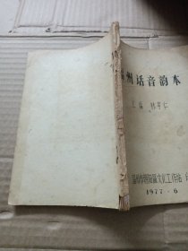 福州話音韻本（油印本）