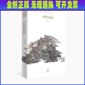 【全新正版】 中国美术史