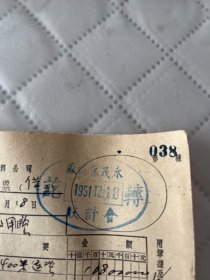 北京文献     1951年北京老字号永茂家俱厂发票 +搬运费收据    有装订孔