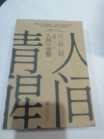 人间清醒（茅盾文学奖获得者梁晓声2021全新力作）