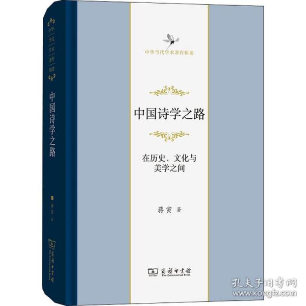 中国诗学之路——在历史、文化与美学之间(中华当代学术著作辑要)