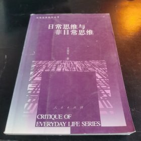 日常思维与非日常思维——日常生活批判丛书