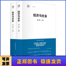 经济与社会（第二卷 上下）