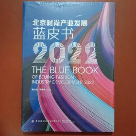 北京时尚产业发展蓝皮书2022