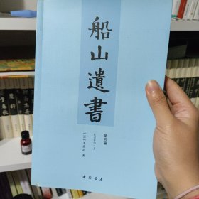 船山遗书：曾国藩白天打仗晚上校对，国学绕不开的殿堂级著作（全15册）：王夫之逐一释读《四书五经》《资治通鉴》等国学经典。左宗棠、章太炎、毛泽东、钱穆等推崇备至！清末金陵刻本简体横排，原汁原味老经典。