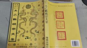 故宫珍本丛刊：太乙數统宗大全