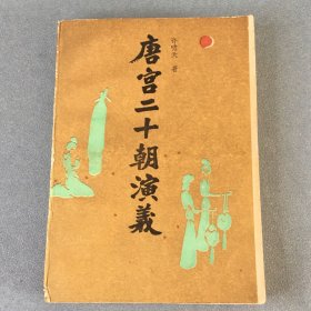 唐宫二十朝演义 一版一印