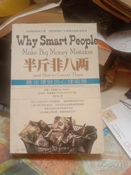 半斤非八两：why smart people make big mistakes and how to correct them