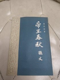 帝王春秋 孙文