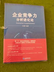 企业竞争力分析进化论