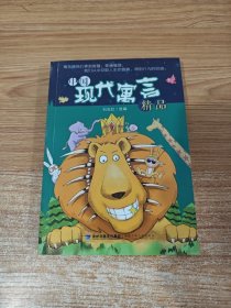 中國現(xiàn)代寓言精品