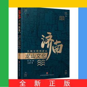 龍山文化(古城文明溯源流)/濟(jì)南故事