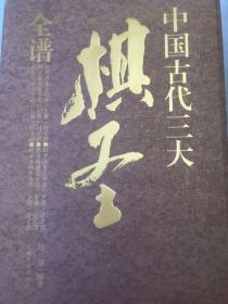 棋圣范西屏全谱.上册.对子谱 （书全新）外盒有点破  请看图。