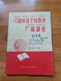 汉语拼音字母教学广播讲座（1958年 文字改革出版社）
