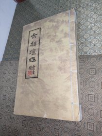 六祖坛经