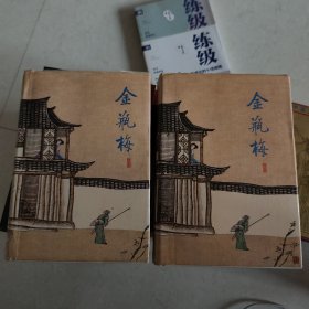 金瓶梅 上下