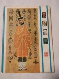 连环画:仓颉造字（历史小故事缺本）