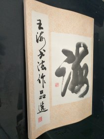 王海书法作品选.1993