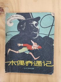 木偶奇运记