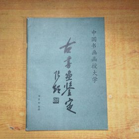 中国书画函授大学 古书画鉴定