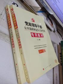 中人2015最新版党政领导干部公开选拔和竞争上岗考试专用教材上下册（共2本）