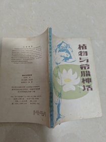 植物與希臘神話