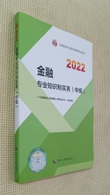 金融专业知识和实务（中级）2022