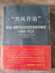 “兴风作浪”：政治、宣传与日本帝国海军的崛起（1868-1922）