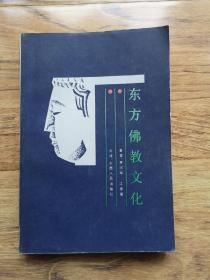 東方佛教文化