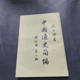 中国通史简编 修订本第一编