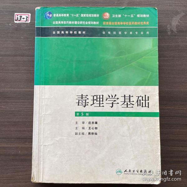 全国高等全国高等学校教材·学校教材：毒理学基础（供预防医学类专业用）（第5版）