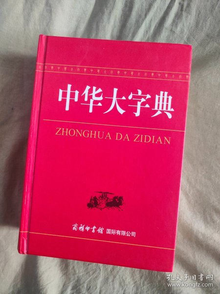 中华大字典：精装大32开，2015年第一版第2次印刷，1341页厚册。是对一百年前（即1915年）版的《中华大字典》脱胎换骨的改造。本书不但在原字头48000多个基础上增加至57470个，同时，在注音、释义等编写体例方面也有很大的优化和改进！